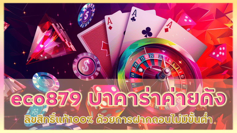 eco879 เกมบาคาร่าค่ายดัง