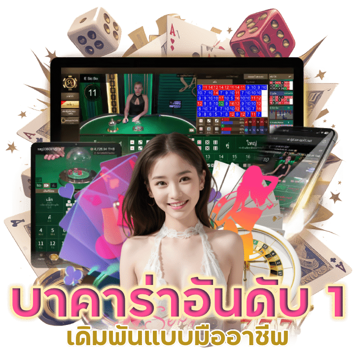 บาคาร่าอันดับ 1 ในเอเชีย