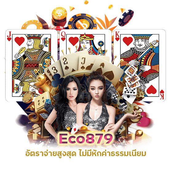 Eco879 อัตราจ่ายสูงสุด