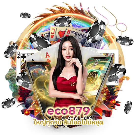 eco879 บาคาร่าแจกรางวัล