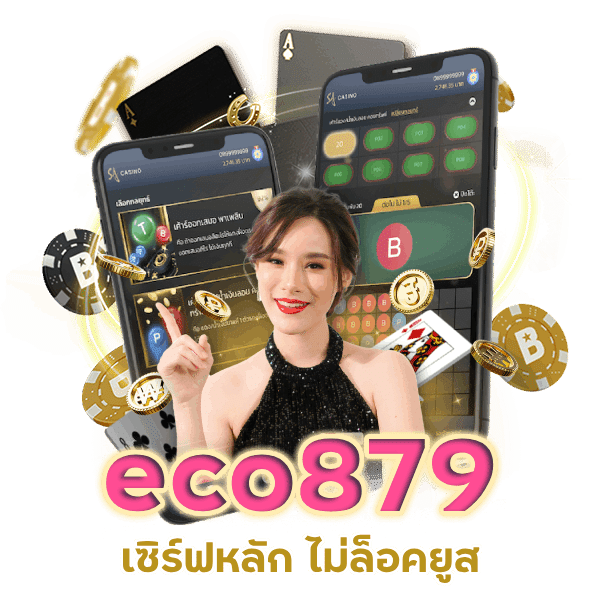 eco879 เซิร์ฟหลัก ไม่ล็อคยูส