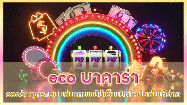 eco บาคาร่ารองรับทุกระบบ