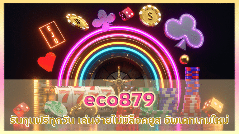 eco879 รับทุนฟรีทุกวัน