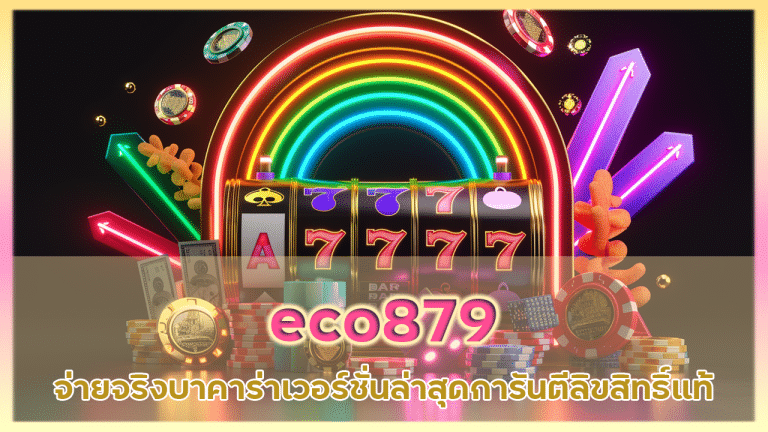 eco879 เล่นง่ายจ่ายจริง