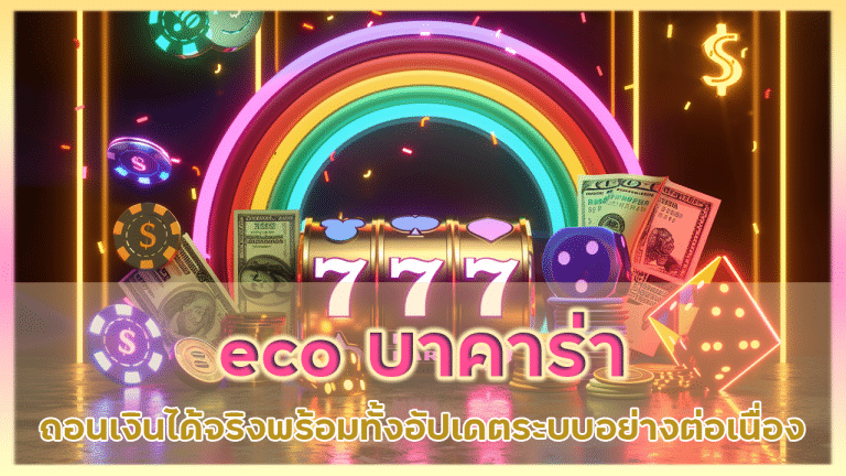 eco บาคาร่าระบบอัตโนมัติ