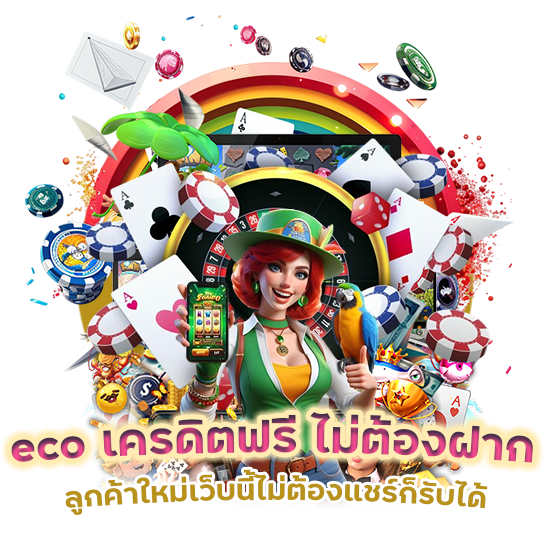 eco เครดิตฟรี ไม่ต้องฝาก