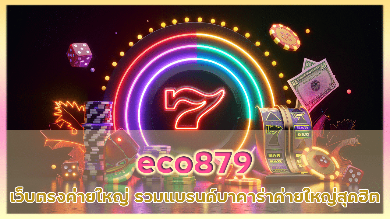 eco879 เว็บตรงค่ายใหญ่