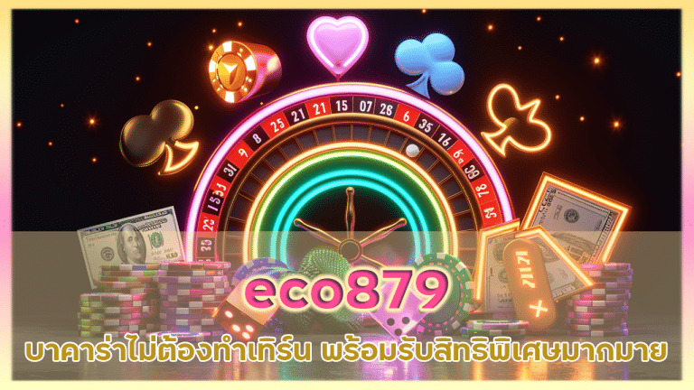 eco879 บาคาร่าไม่ต้องทำเทิร์น