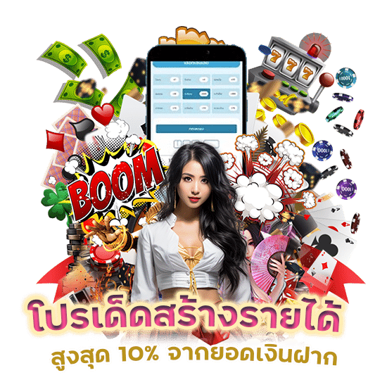 โปรเด็ด สร้างรายได้สูงสุด 10%