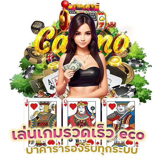 eco บาคาร่ารองรับทุกระบบ