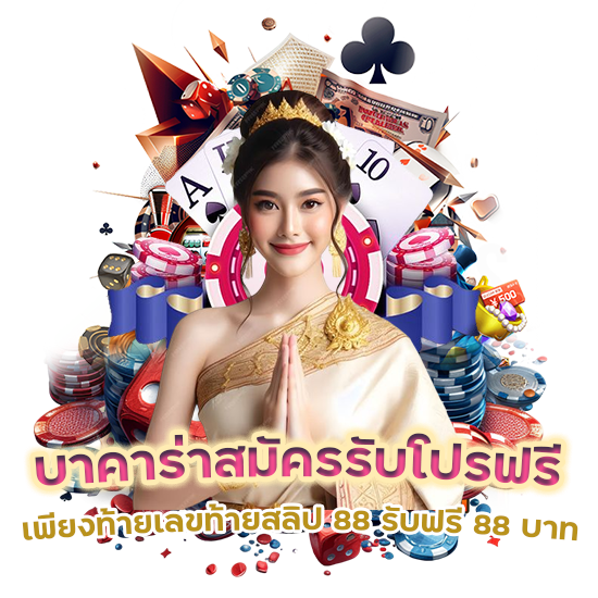 บาคาร่าสมัครรับโปรฟรี