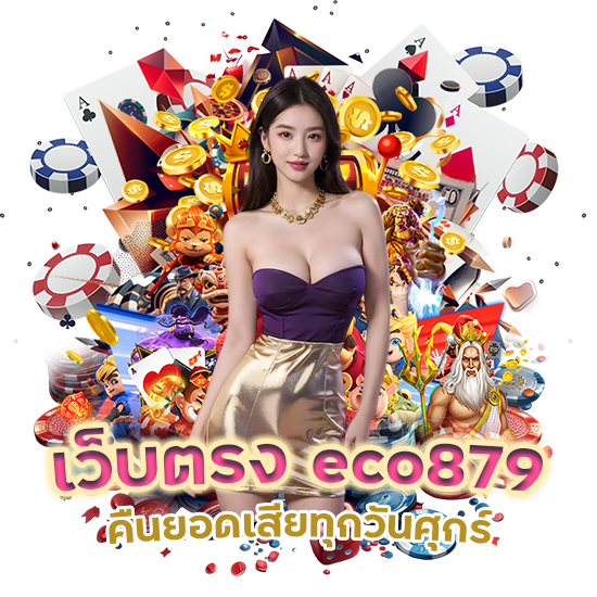 eco879 เว็บตรงคืนยอดเสียทุกวัน